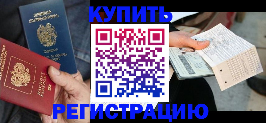регистрация в Горно-Алтайске